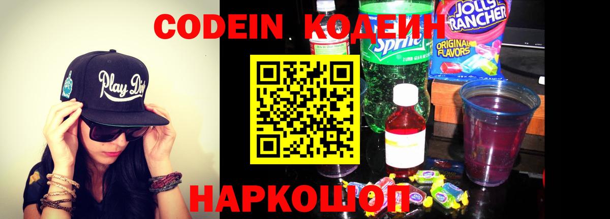 Codein Purple Drank  Кодеиновый сироп Lean напиток Lean (лин)  Полевской  Вход с VPN 